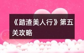 《踏渣美人行》第五關(guān)攻略