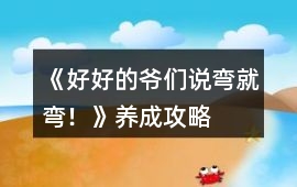 《好好的爺們說彎就彎！》養成攻略