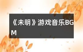 《未明》游戲音樂(lè)BGM