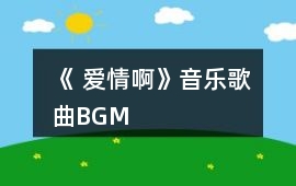 《 愛情啊》音樂歌曲BGM