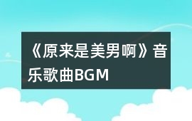 《原來是美男啊》音樂歌曲BGM