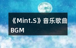 《Mint.S》音樂歌曲BGM