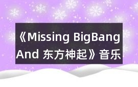 《Missing BigBang And 東方神起》音樂歌曲BGM