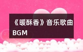 《暖酥香》音樂歌曲BGM