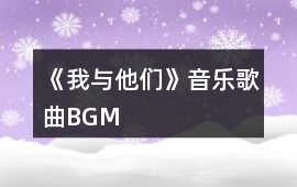 《我與他們》音樂歌曲BGM