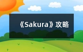 《Sakura》攻略