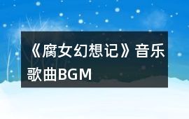 《腐女幻想記》音樂(lè)歌曲BGM
