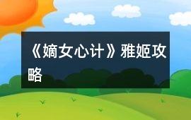 《嫡女心計》雅姬攻略