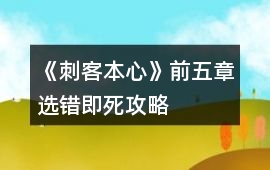 《刺客本心》前五章選錯即死攻略