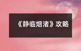 《靜臨煙渚》攻略