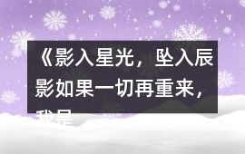 《影入星光，墜入辰影（如果一切再重來，我是否還能拯救你）》攻略