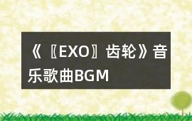 《〖EXO〗齒輪》音樂歌曲BGM
