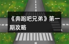 《奔跑吧兄弟》第一期攻略