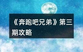 《奔跑吧兄弟》第三期攻略