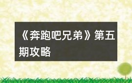 《奔跑吧兄弟》第五期攻略