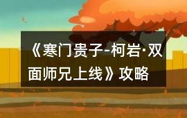 《寒門貴子-柯巖·雙面師兄上線》攻略