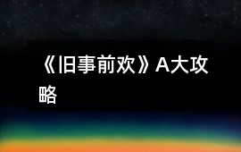 《舊事前歡》A大攻略