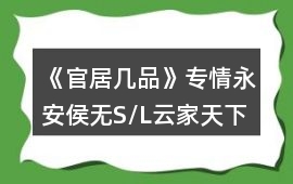 《官居幾品》專情永安侯無S/L云家天下簡單攻略心得