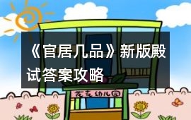 《官居幾品》新版殿試答案攻略