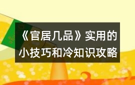 《官居幾品》實用的小技巧和冷知識攻略