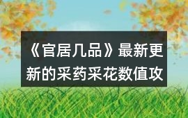 《官居幾品》最新更新的采藥采花數值攻略