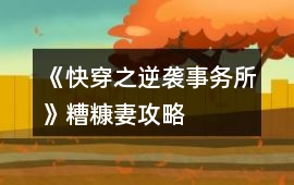 《快穿之逆襲事務所》糟糠妻攻略