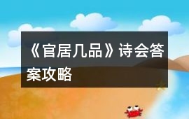《官居幾品》詩會答案攻略