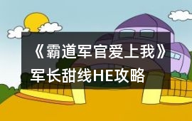 《霸道軍官愛上我》軍長甜線HE攻略