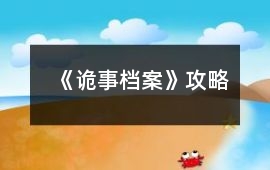 《詭事檔案》攻略