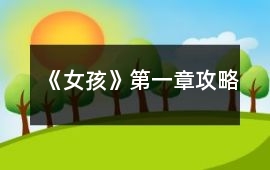 《女孩》第一章攻略