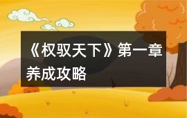 《權(quán)馭天下》第一章養(yǎng)成攻略