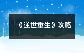 《逆世重生》攻略