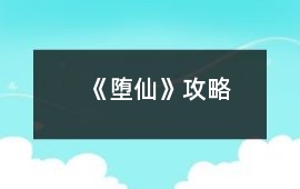 《墮仙》攻略
