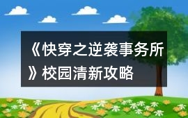 《快穿之逆襲事務(wù)所》校園清新攻略