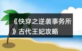 《快穿之逆襲事務(wù)所》古代王妃攻略