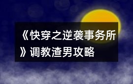 《快穿之逆襲事務所》調教渣男攻略