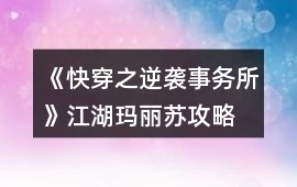 《快穿之逆襲事務所》江湖瑪麗蘇攻略