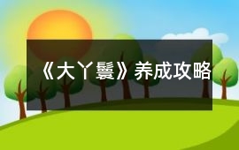 《大丫鬟》養(yǎng)成攻略