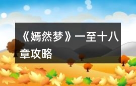 《嫣然夢》一至十八章攻略