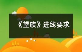 《望族》進線要求