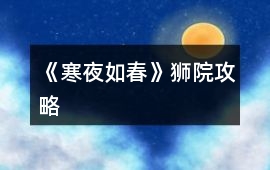 《寒夜如春》獅院攻略