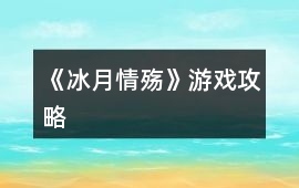 《冰月情殤》游戲攻略