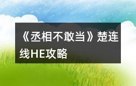 《丞相不敢當(dāng)》楚連線HE攻略