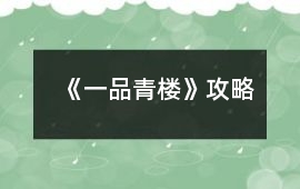 《一品青樓》攻略