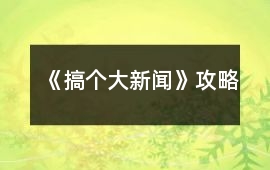 《搞個大新聞》攻略
