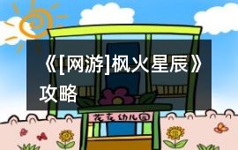 《[網(wǎng)游]楓火星辰》攻略