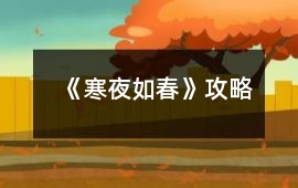 《寒夜如春》攻略