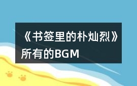 《書簽里的樸燦烈》所有的BGM