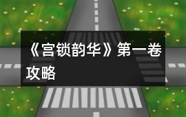 《宮鎖韻華》第一卷攻略
