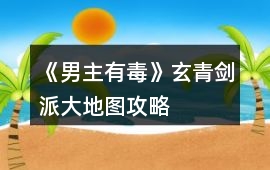 《男主有毒》玄青劍派大地圖攻略